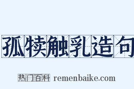 孤犊触乳造句是什么意思的图片